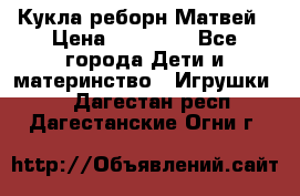 Кукла реборн Матвей › Цена ­ 13 500 - Все города Дети и материнство » Игрушки   . Дагестан респ.,Дагестанские Огни г.